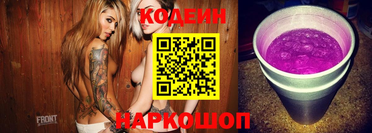 Codein напиток Lean (лин) Каменск-Шахтинский