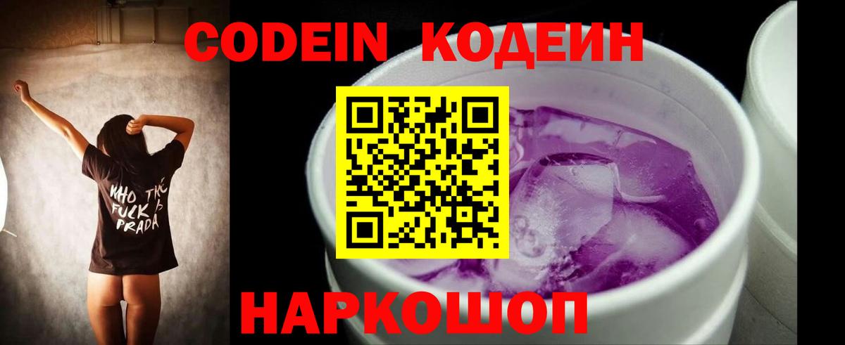 Каменск-Шахтинский  Кодеиновый сироп Lean Purple Drank  Вход с VPN 